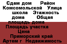 Сдам дом ! › Район ­ Комсомольской › Улица ­ 6 школа › Этажность дома ­ 1 › Общая площадь дома ­ 48 › Площадь участка ­ 6 › Цена ­ 8 000 - Приморский край, Артем г. Недвижимость » Дома, коттеджи, дачи аренда   . Приморский край